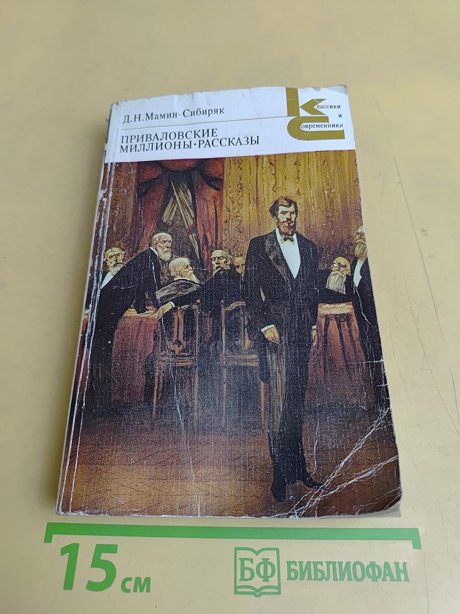 Приваловские миллионы. Рассказы