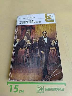 Приваловские миллионы. Рассказы