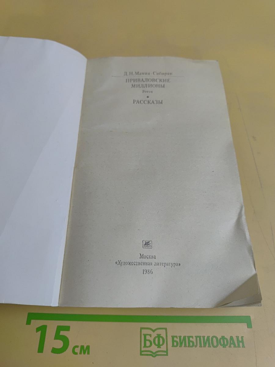Приваловские миллионы. Рассказы