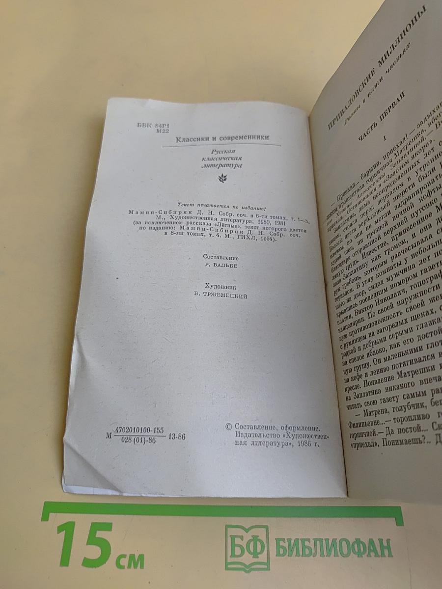 Приваловские миллионы. Рассказы