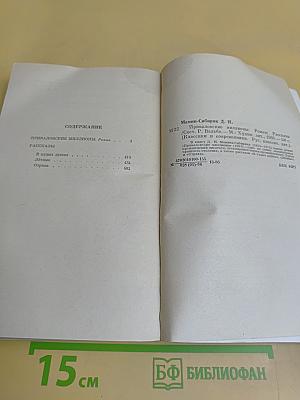 Приваловские миллионы. Рассказы