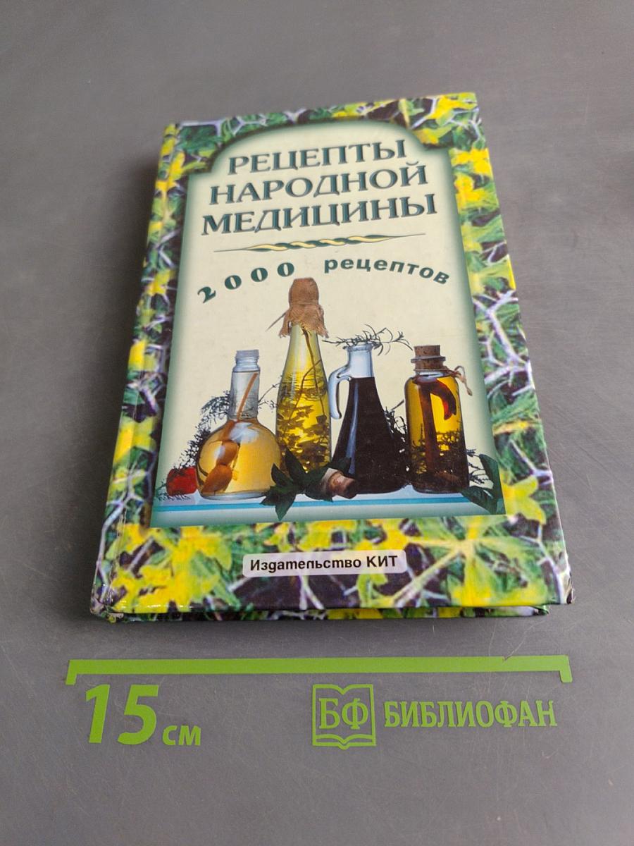 Рецепты народной медицины