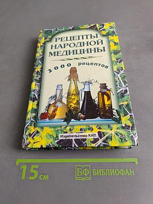 Рецепты народной медицины