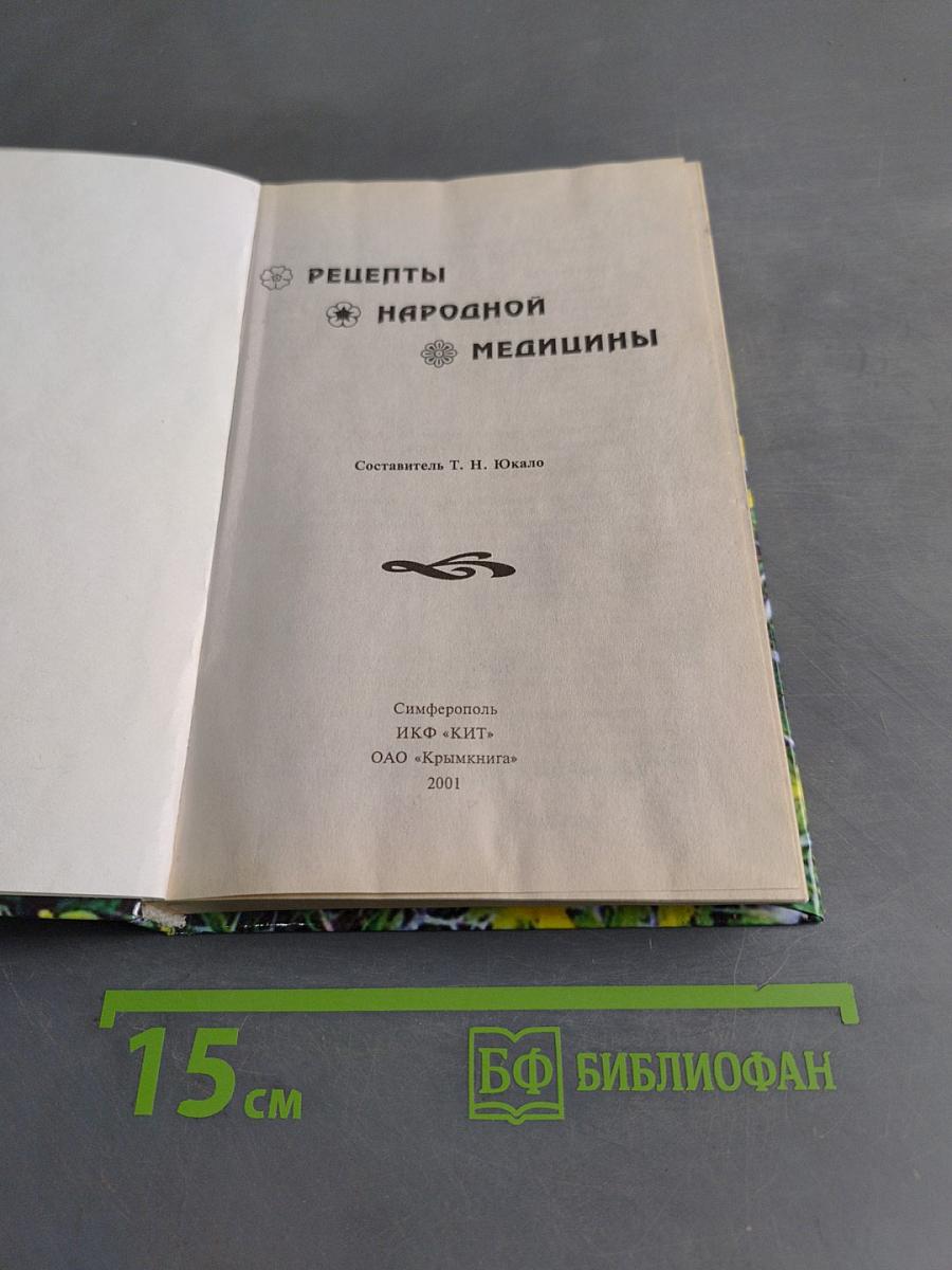 Рецепты народной медицины