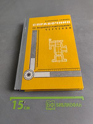 Справочник по машиностроительному черчению