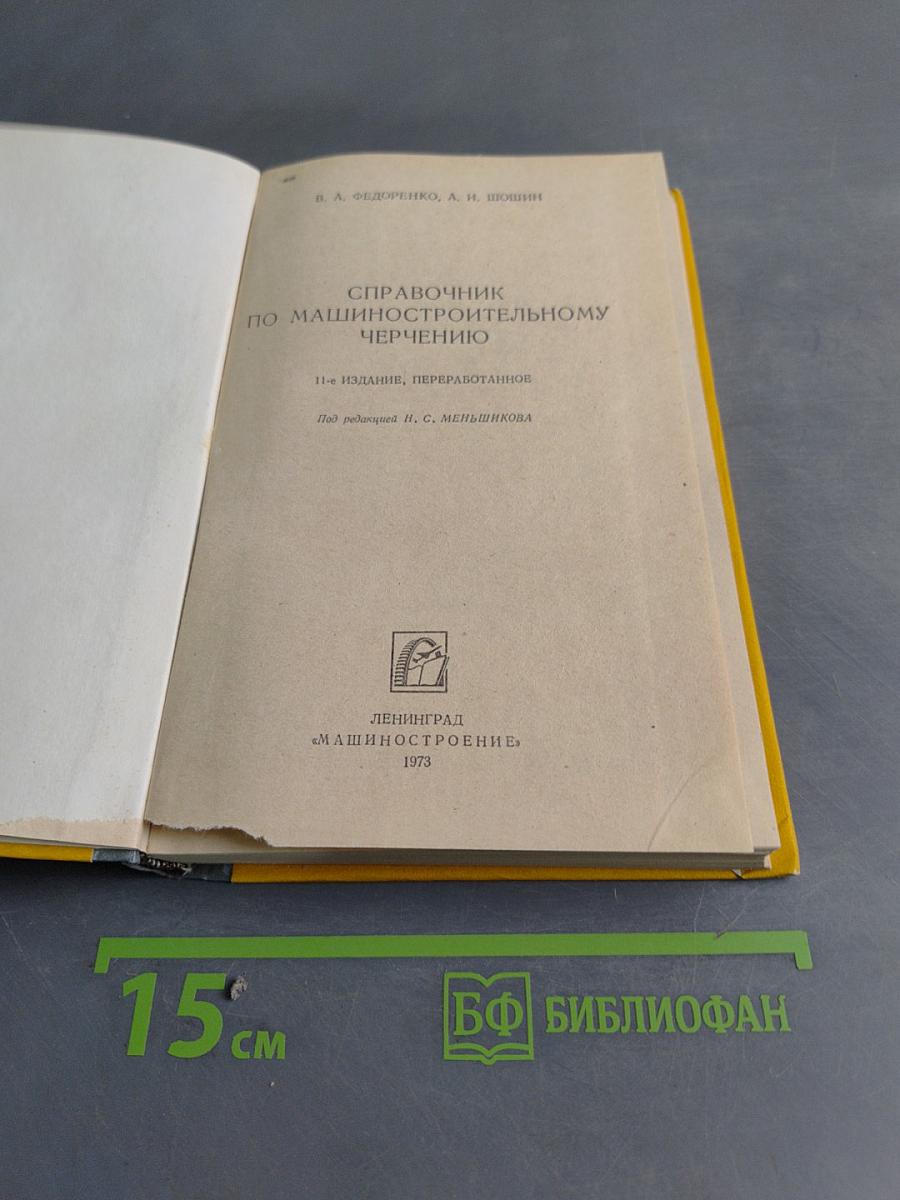 Справочник по машиностроительному черчению