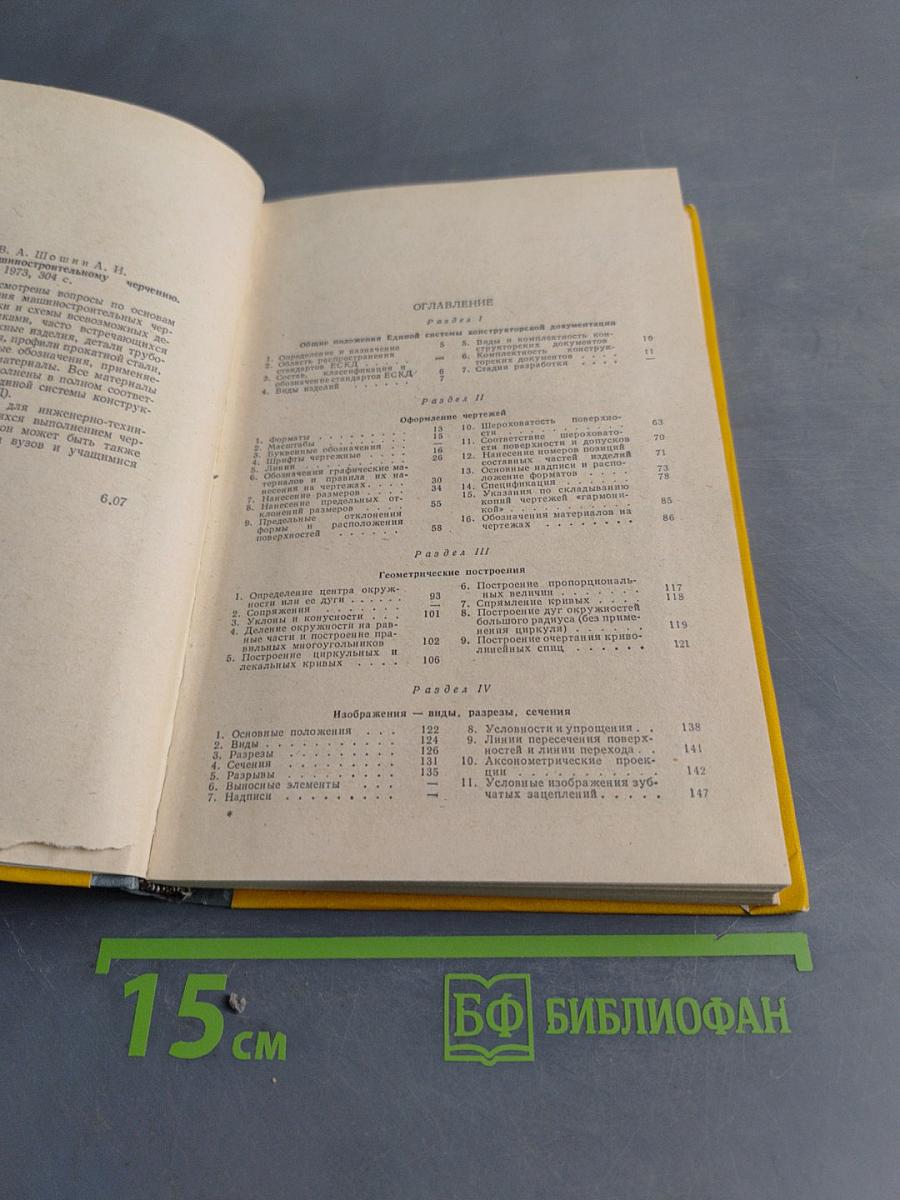 Справочник по машиностроительному черчению