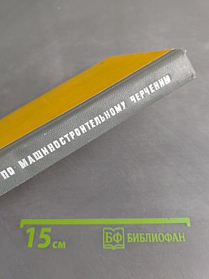 Справочник по машиностроительному черчению