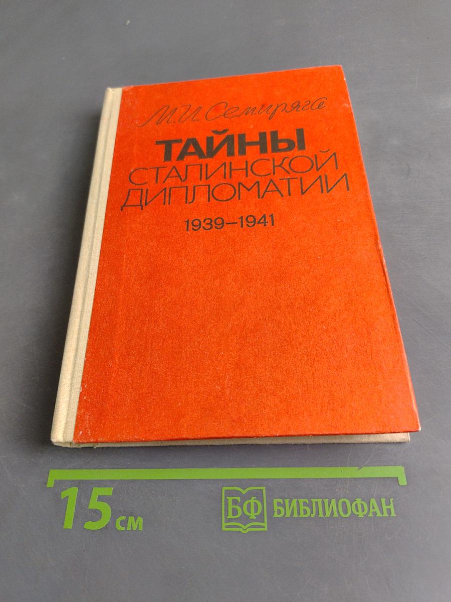 Тайны сталинской дипломатии. 1939-1941