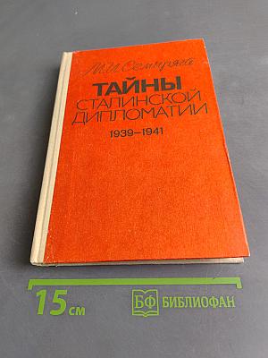 Тайны сталинской дипломатии. 1939-1941
