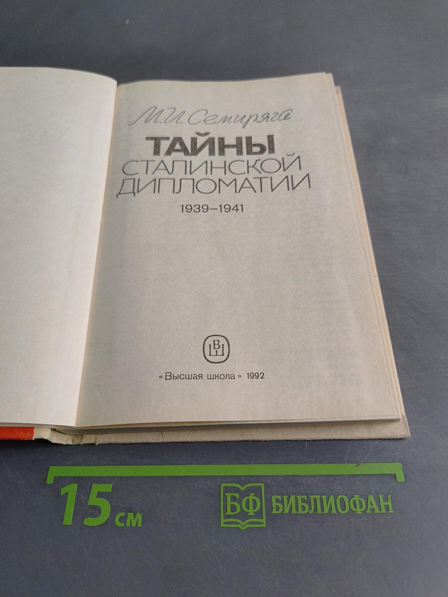 Тайны сталинской дипломатии. 1939-1941
