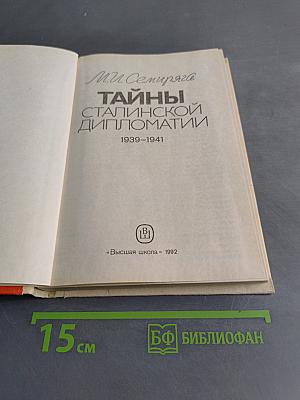 Тайны сталинской дипломатии. 1939-1941