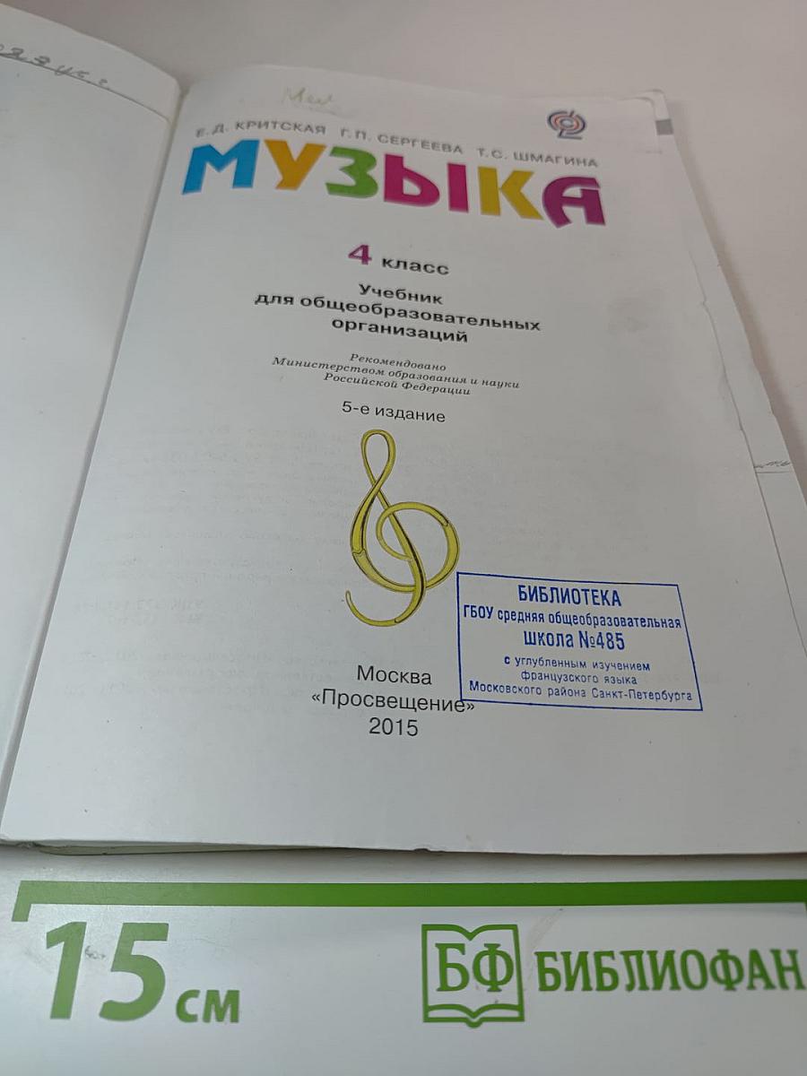 Музыка. 4 класс