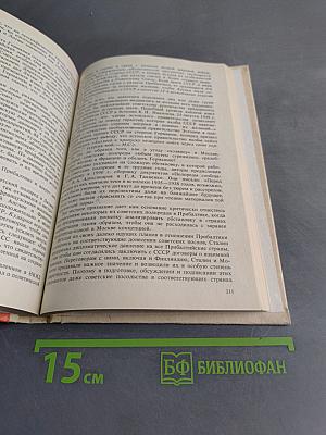 Тайны сталинской дипломатии. 1939-1941