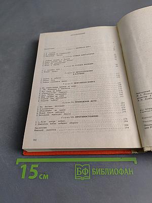 Тайны сталинской дипломатии. 1939-1941