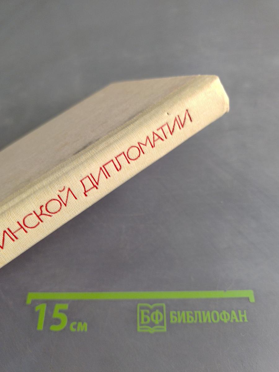 Тайны сталинской дипломатии. 1939-1941