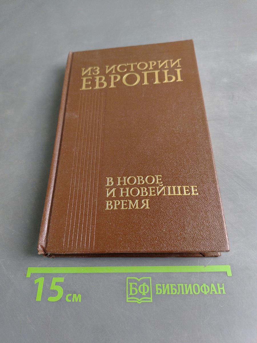 Из истории Европы в новое и новейшее время