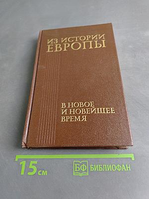 Из истории Европы в новое и новейшее время