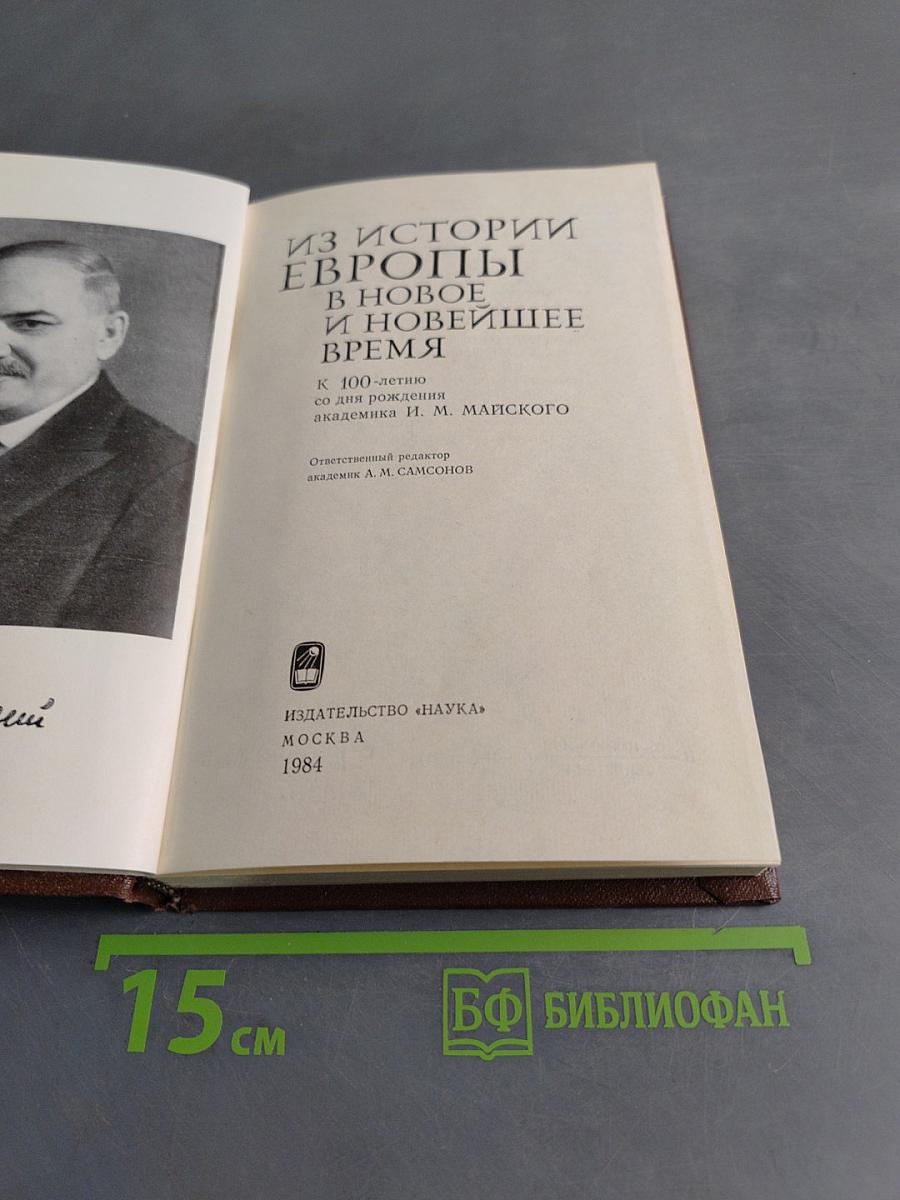 Из истории Европы в новое и новейшее время