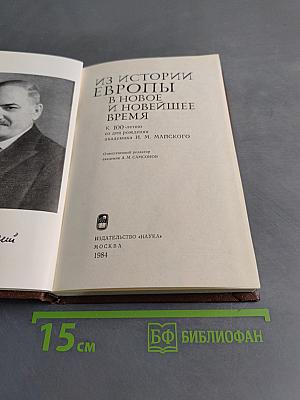 Из истории Европы в новое и новейшее время
