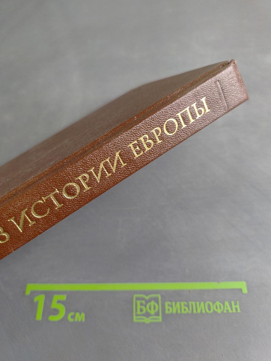 Из истории Европы в новое и новейшее время