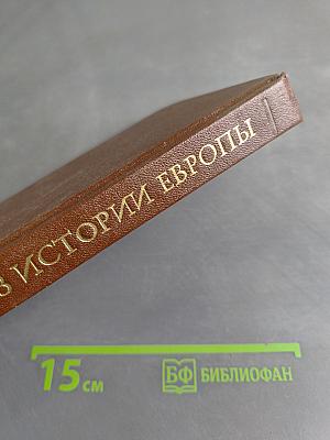 Из истории Европы в новое и новейшее время