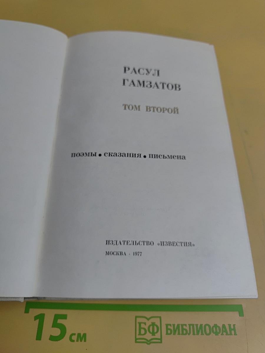 Стихотворения. Поэмы. Сказания. Письмена. Том второй