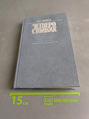 Четверо стойких