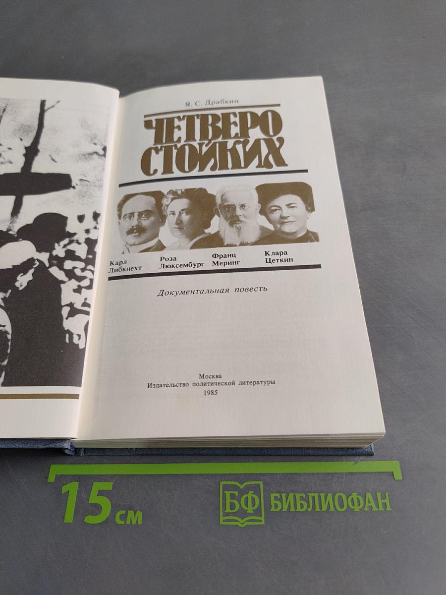 Четверо стойких