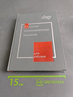 Основы экономических знаний для рабочих