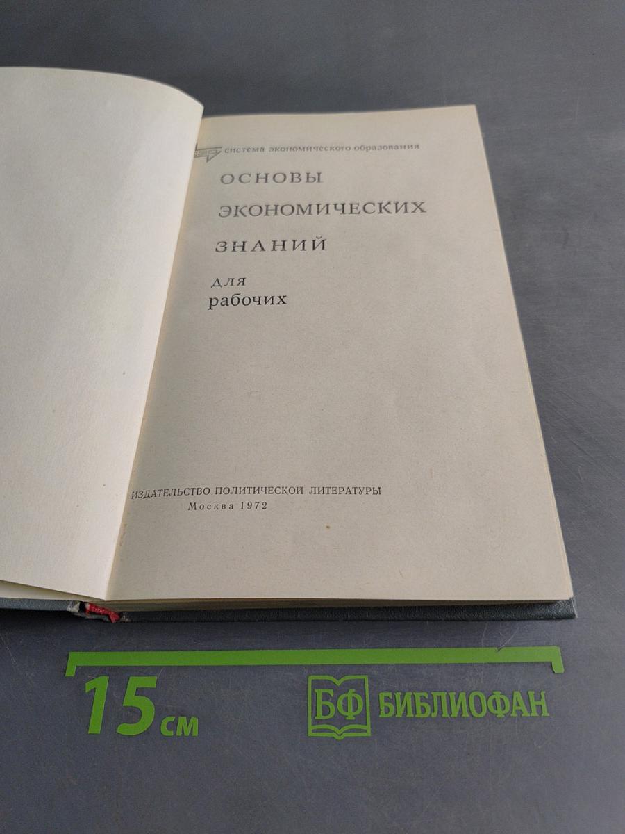 Основы экономических знаний для рабочих