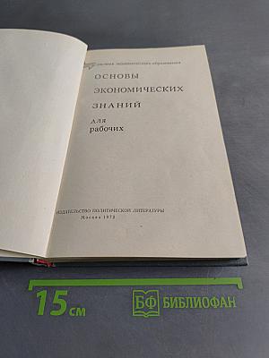 Основы экономических знаний для рабочих