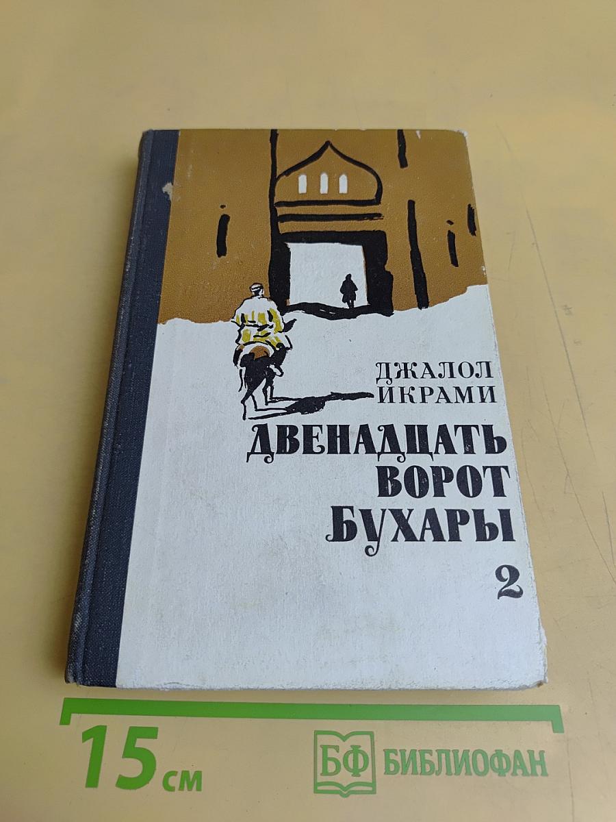 Двенадцать ворот Бухары