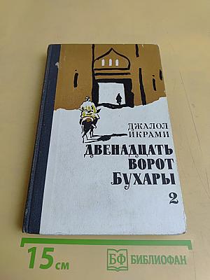 Двенадцать ворот Бухары