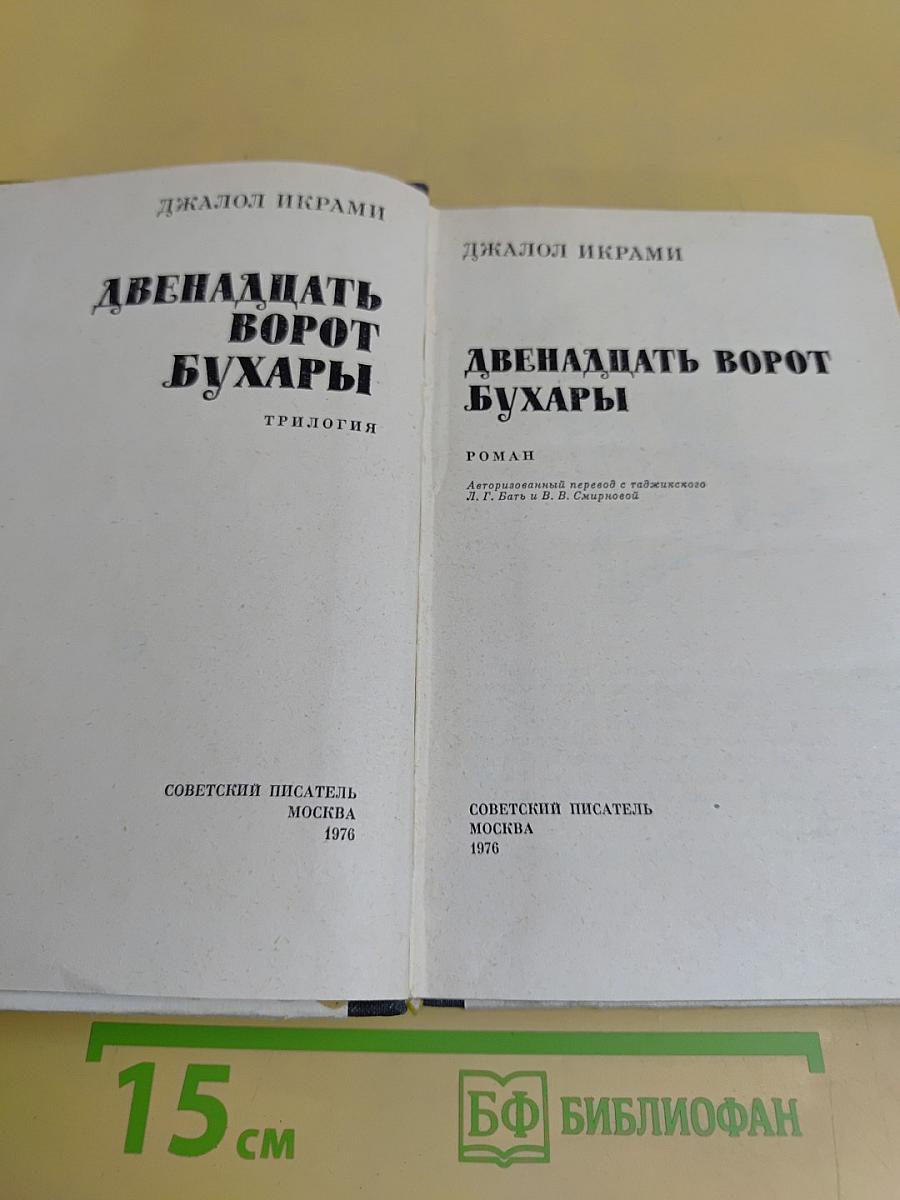 Двенадцать ворот Бухары