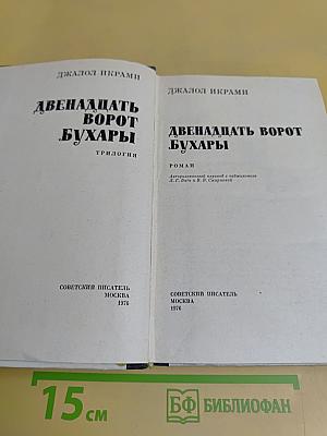 Двенадцать ворот Бухары