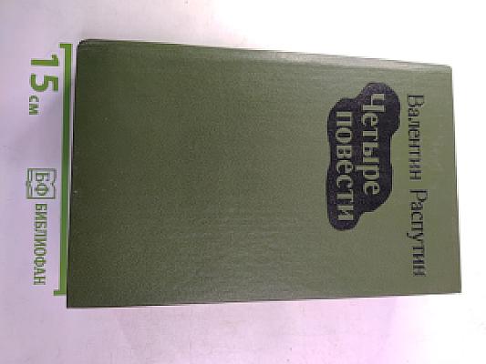 Четыре повести