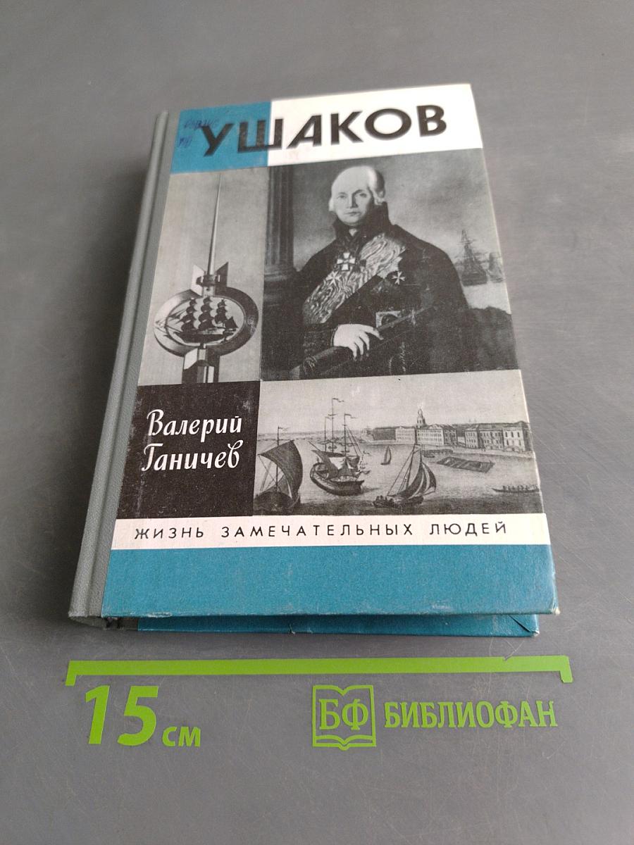 Ушаков