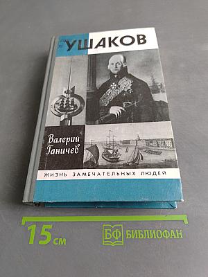 Ушаков