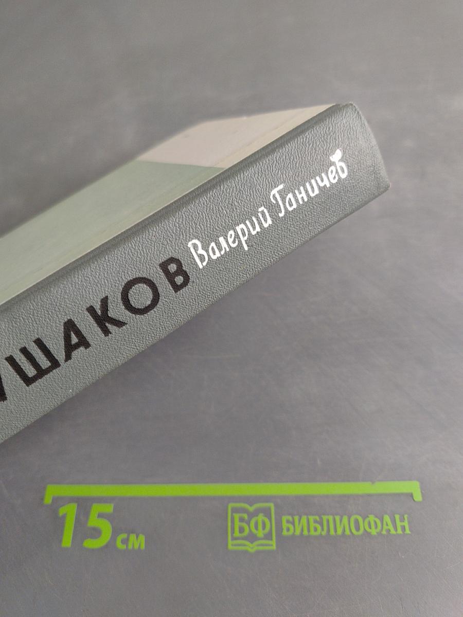Ушаков