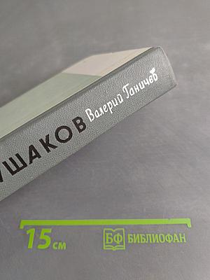 Ушаков