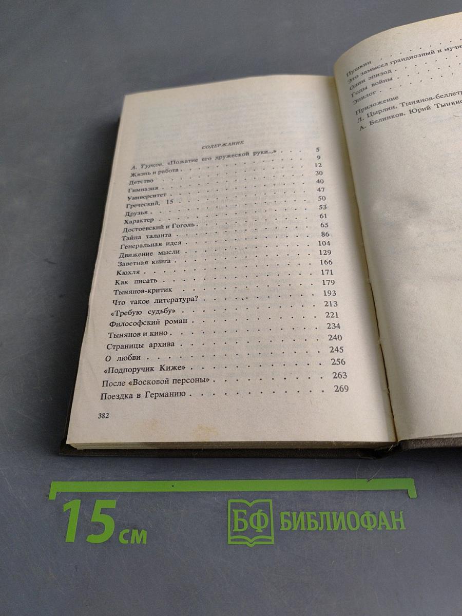 Писатели о писателях. Новое зрение. Книга о Юрии Тынянове