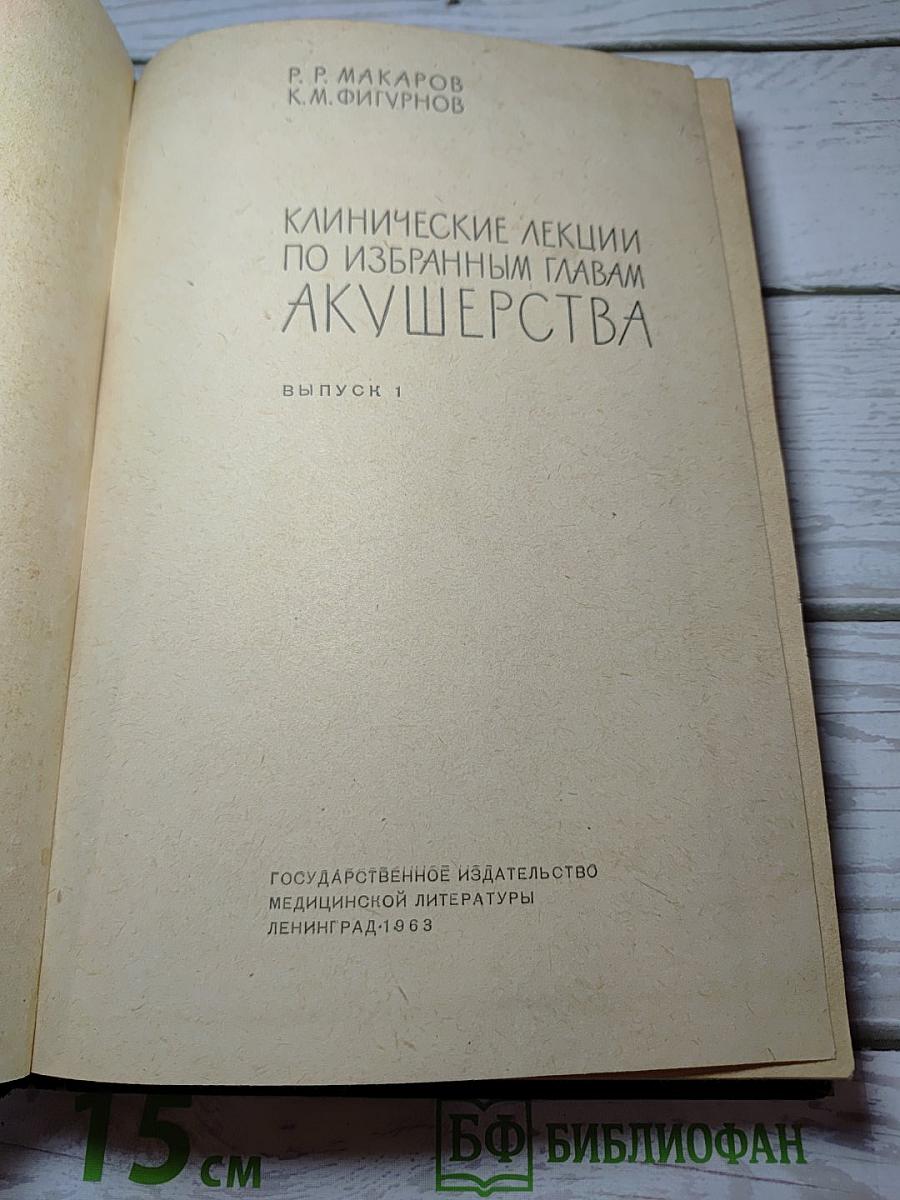 Клинические лекции по избранным главам акушерства. выпуск 1