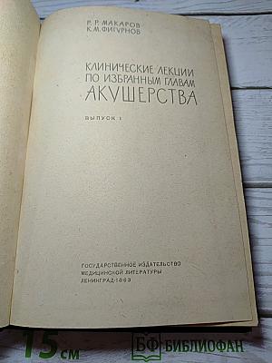 Клинические лекции по избранным главам акушерства. выпуск 1