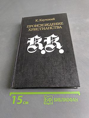 Происхождение христианства