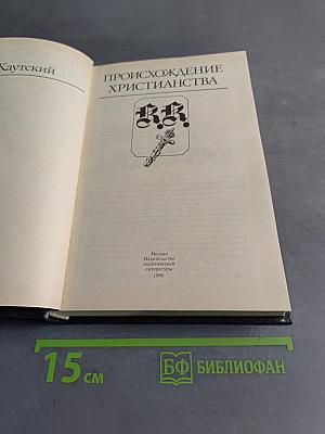 Происхождение христианства