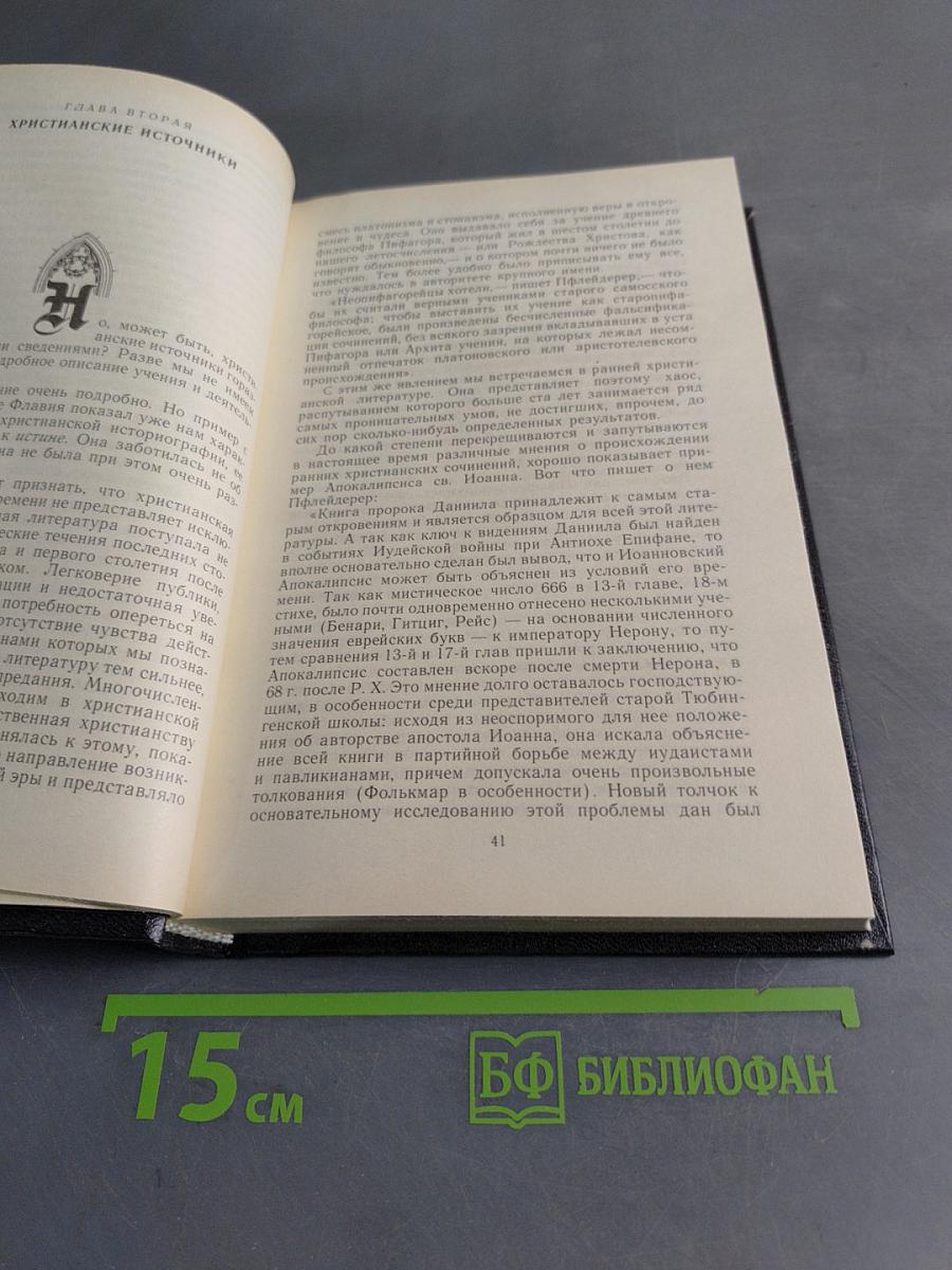 Происхождение христианства