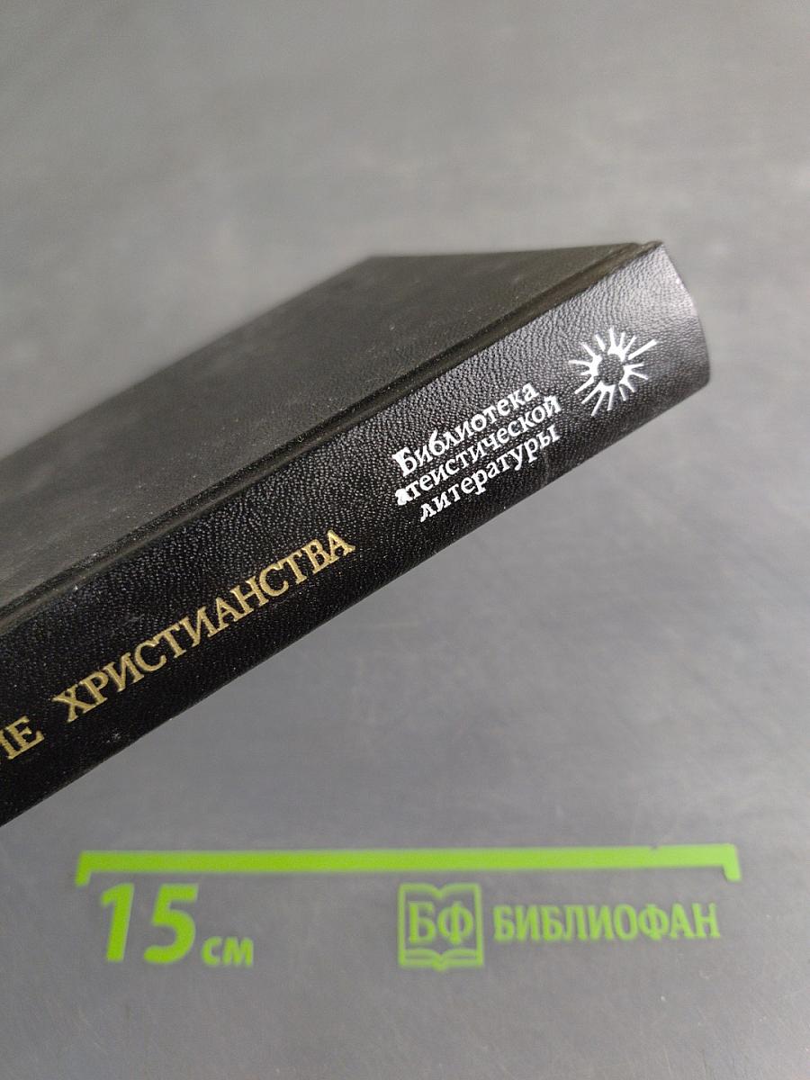 Происхождение христианства