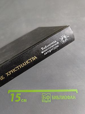 Происхождение христианства