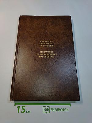 Миниатюры кашмирских рукописей